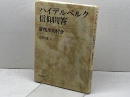 ハイデルベルク信仰問答―証拠聖句付き 新教出版社 吉田 隆