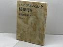ハイデルベルク信仰問答―証拠聖句付き 新教出版社 吉田 隆