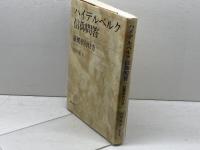 ハイデルベルク信仰問答―証拠聖句付き 新教出版社 吉田 隆