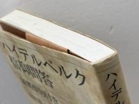 ハイデルベルク信仰問答―証拠聖句付き 新教出版社 吉田 隆