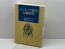 ジュネーブ教会信仰問答 教文館 J. カルヴァン