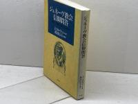 ジュネーブ教会信仰問答 教文館 J. カルヴァン