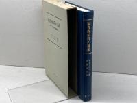 福音的信仰の遺産―ルーテル教会の信条書研究 (1969年) 聖文舎 W.D.オルベック
