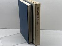 福音的信仰の遺産―ルーテル教会の信条書研究 (1969年) 聖文舎 W.D.オルベック