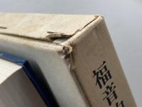 福音的信仰の遺産―ルーテル教会の信条書研究 (1969年) 聖文舎 W.D.オルベック