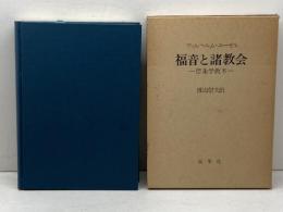 福音と諸教会: 信条学教本 教文館 W.ニーゼル