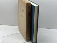 福音と諸教会: 信条学教本 教文館 W.ニーゼル