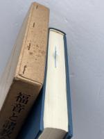 福音と諸教会: 信条学教本 教文館 W.ニーゼル