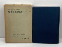 聖書とその周辺―塚本虎二先生信仰五十年記念論文集 (1959年)