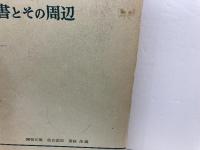 聖書とその周辺―塚本虎二先生信仰五十年記念論文集 (1959年)
