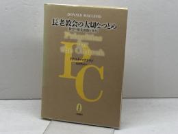 長老教会の大切なつとめ: 教会の優先課題を考える 一麦出版社 ドナルド マクラウド