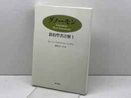 グノーモン (新約聖書註解 1) 新教出版社 ヨーハン アルブレヒト ベンゲル