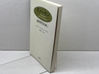 グノーモン (新約聖書註解 1) 新教出版社 ヨーハン アルブレヒト ベンゲル