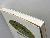 グノーモン (新約聖書註解 1) 新教出版社 ヨーハン アルブレヒト ベンゲル