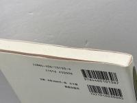 グノーモン (新約聖書註解 1) 新教出版社 ヨーハン アルブレヒト ベンゲル