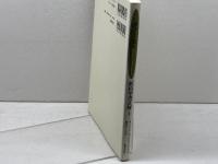 グノーモン (新約聖書註解 1) 新教出版社 ヨーハン アルブレヒト ベンゲル