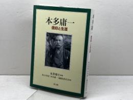 本多庸一: 信仰と生涯