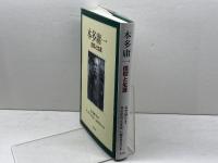 本多庸一: 信仰と生涯