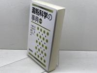 澱粉科学の事典 朝倉書店 不破英次