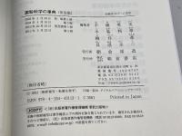 澱粉科学の事典 朝倉書店 不破英次