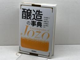 醸造の事典 　朝倉書店 　北本勝ひこ　他編　2021年