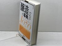 醸造の事典 　朝倉書店 　北本勝ひこ　他編　2021年