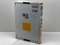 醸造の事典 　朝倉書店 　北本勝ひこ　他編　2021年