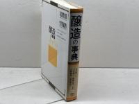 醸造の事典 　朝倉書店 　北本勝ひこ　他編　2021年