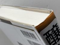 醸造の事典 　朝倉書店 　北本勝ひこ　他編　2021年