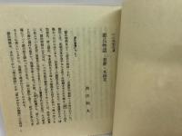 復刻 日本古典文学館 中山家本 源氏物語　若紫・末摘花　日本古典文学会