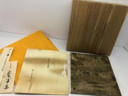 山家心中集 宮本家本 複刻日本古典文学館　日本古典文学会