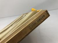 山家心中集 宮本家本 複刻日本古典文学館　日本古典文学会