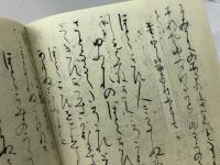 山家心中集 宮本家本 複刻日本古典文学館　日本古典文学会