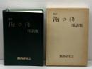 改訂 灘の酒 用語集　原昌道編集代表　灘酒研究会　平成９年