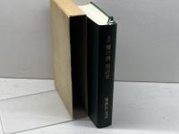 改訂 灘の酒 用語集　原昌道編集代表　灘酒研究会　平成９年