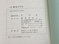 改訂 灘の酒 用語集　原昌道編集代表　灘酒研究会　平成９年