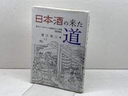 日本酒の来た道: 歴史から見た日本酒製造法の変遷 今井出版 堀江修二