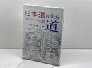 日本酒の来た道: 歴史から見た日本酒製造法の変遷 今井出版 堀江修二
