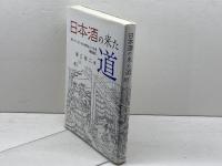 日本酒の来た道: 歴史から見た日本酒製造法の変遷 今井出版 堀江修二