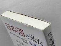 日本酒の来た道: 歴史から見た日本酒製造法の変遷 今井出版 堀江修二
