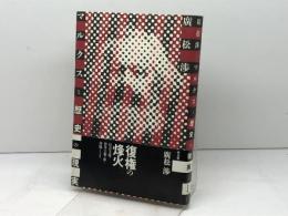 マルクスと歴史の現実 平凡社 廣松 渉