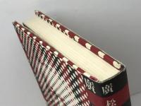 マルクスと歴史の現実 平凡社 廣松 渉