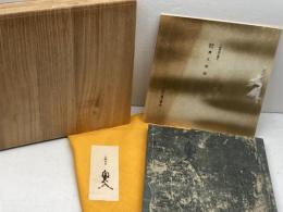 大橋家本　源氏物語　奥入　復刻日本古典文学館　日本古典文学会