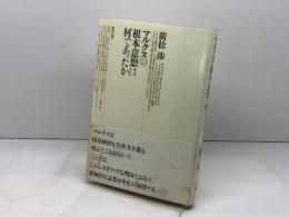 マルクスの根本意想は何であったか 情況出版 廣松 渉
