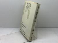 マルクスの根本意想は何であったか 情況出版 廣松 渉