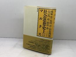 社会思想史上のマルクス 情況出版 城塚 登