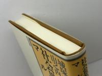 社会思想史上のマルクス 情況出版 城塚 登