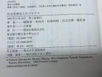 社会思想史上のマルクス 情況出版 城塚 登