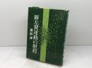 新左翼運動の射程 ユニテ 廣松渉