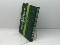 新左翼運動の射程 ユニテ 廣松渉